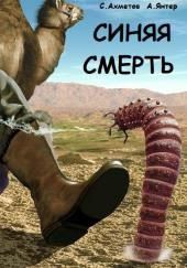 Синяя смерть