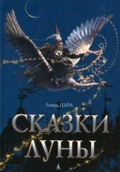 Сказки Луны