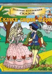 Сказки стран Европы. Золотая коллекция сказок