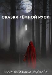 Сказки тёмной Руси