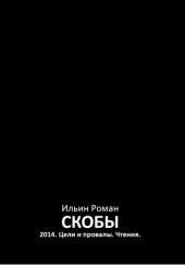 Скобы 2014. Цели и провалы. Чтения.