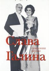 Слава и Галина: Симфония жизни