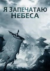 Слава, сотрясшая Девятую Гору, путь к истинному бессмертию