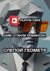 Слепой геометр