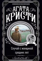 Случай с женщиной средних лет