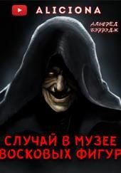 Случай в музее восковых фигур