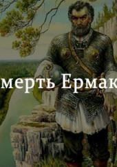 Смерть Ермака