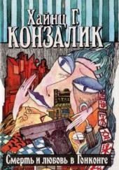 Смерть и любовь в Гонконге