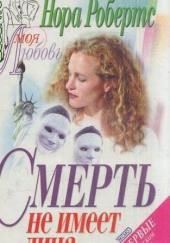 Смерть не имеет лица