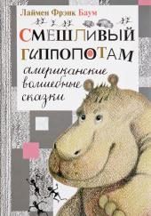 Смешливый гиппопотам