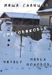 Снеговиковье