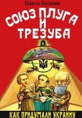 Союз плуга и трезуба. Как придумали Украину