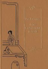 Сон в Красном тереме. Книга 1