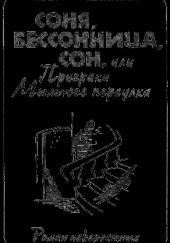 Соня, бессонница, сон, или Призраки Мыльного переулка