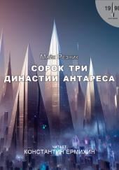 Сорок три династии Антареса