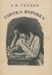 Сорока-воровка