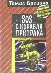 SOS с корабля-призрака