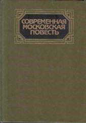 Современная московская повесть. Том 1