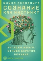 Сознание как инстинкт. Загадки мозга: откуда берется психика