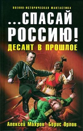 Спасай Россию! Десант в прошлое