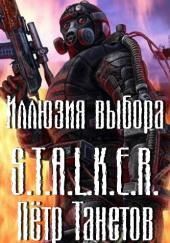 S.T.A.L.K.E.R. Иллюзия выбора