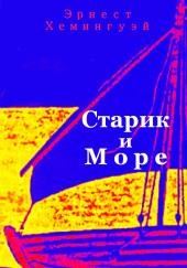 Старик и море