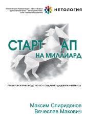 Стартап на миллиард