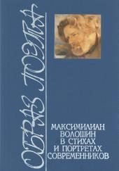 Стихотворения. Статьи. Воспоминания современников