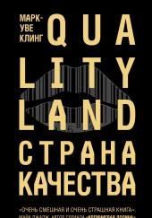 Страна Качества. Qualityland