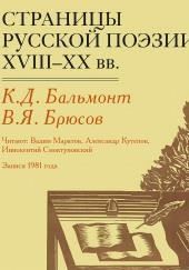 Страницы русской поэзии XVIII-XX в.в.