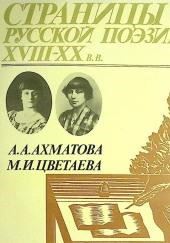 Страницы Русской Поэзии XVIII-XX в.в.