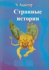 Странные истории