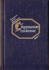 Страшное гадание. Русская фантастика первой половины XIX века