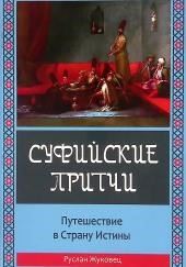 Суфийские притчи. Путешествие в Страну Истины