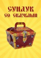 Сундук со сказками. Всеволод Гаршин