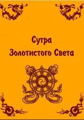 Сутра золотистого света