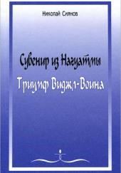 Сувенир из Нагуатмы. Триумф Виджл-Воина. Часть 1