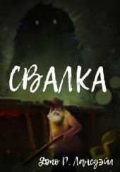 Свалка