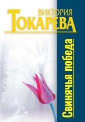 Свинячья победа