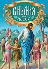 Священная история в простых рассказах для чтения в школе и дома. Новый Завет