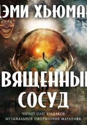 Священный сосуд