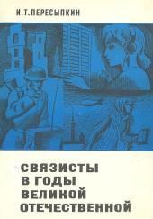 Связисты в годы Великой Отечественной