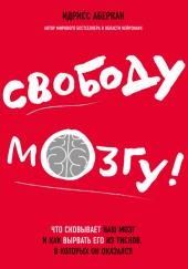 Свободу мозгу! Что сковывает наш мозг и как вырвать его из тисков, в которых он оказался