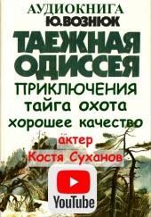 Таежная Одиссея