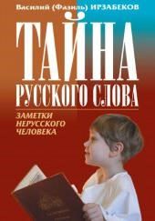 Тайна русского слова. Заметки нерусского человека