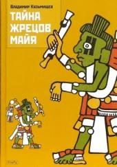 Тайна жрецов Майя