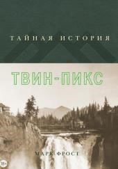 Тайная история Твин Пикс