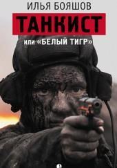 Танкист, или «Белый тигр»