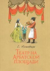 Театр на Арбатской площади