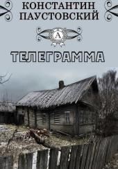 Телеграмма